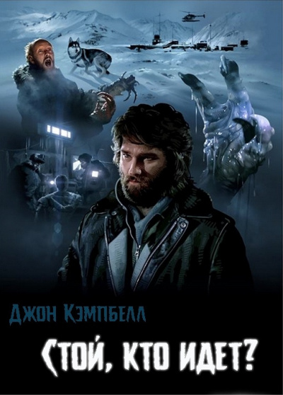 Слушайте бесплатные аудиокниги на русском языке | Audiobukva.com Кэмпбелл Джон - Стой, кто идет?