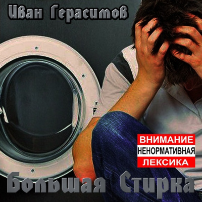 Слушайте бесплатные аудиокниги на русском языке | Audiobukva.com Герасимов Иван - Большая стирка