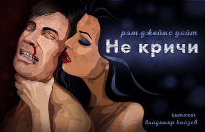 Слушайте бесплатные аудиокниги на русском языке | Audiobukva.com Уайт Рэт Джеймс - Не кричи