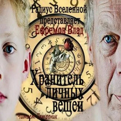 Слушайте бесплатные аудиокниги на русском языке | Audiobukva.com Ефремов Влад - Хранитель личных вещей
