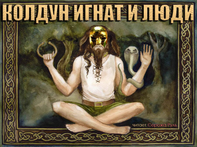 Слушайте бесплатные аудиокниги на русском языке | Audiobukva.com Пелевин Виктор - Колдун Игнат и люди