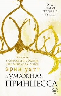 Слушайте бесплатные аудиокниги на русском языке | Audiobukva.com Уатт Эрин - Бумажная принцесса