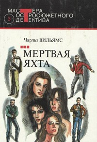 Слушайте бесплатные аудиокниги на русском языке | Audiobukva.com Вильямс Чарльз - Мертвая яхта
