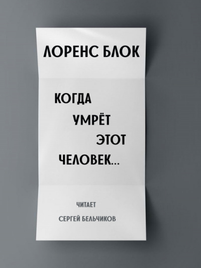Слушайте бесплатные аудиокниги на русском языке | Audiobukva.com Блок Лоуренс - Когда умрёт этот человек