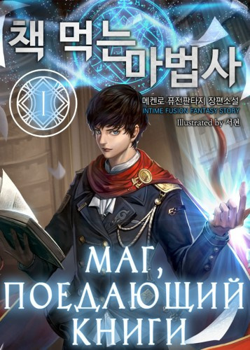 Слушайте бесплатные аудиокниги на русском языке | Audiobukva.com Mc Enroe - Маг, поедающий книги. Книга 1