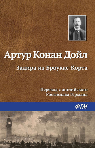 Слушайте бесплатные аудиокниги на русском языке | Audiobukva.com Дойл Артур Конан - Задира из Броукас-Корта