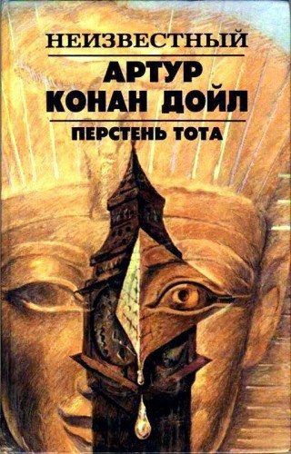 Слушайте бесплатные аудиокниги на русском языке | Audiobukva.com Дойл Артур Конан - Кольцо Тота