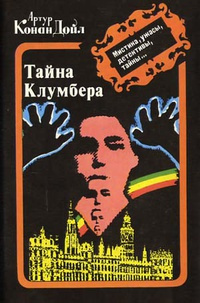 Слушайте бесплатные аудиокниги на русском языке | Audiobukva.com Дойл Артур Конан - Тайна Кломбер Холла