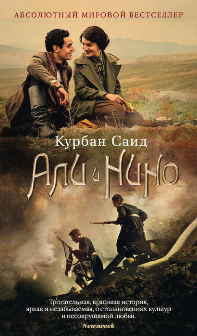 Слушайте бесплатные аудиокниги на русском языке | Audiobukva.com Курбан Саид - Али и Нино