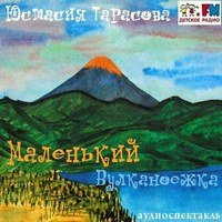Слушайте бесплатные аудиокниги на русском языке | Audiobukva.com Тарасава Юстасия - Маленький Вулканоежка