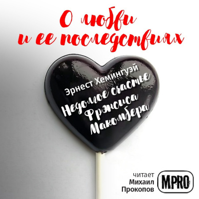 Слушайте бесплатные аудиокниги на русском языке | Audiobukva.com Хемингуэй Эрнест - Недолгое счастье Фрэнсиса Макомбера