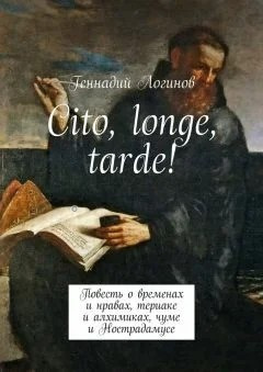 Слушайте бесплатные аудиокниги на русском языке | Audiobukva.com Логинов Геннадий - Cito, longe, tarde