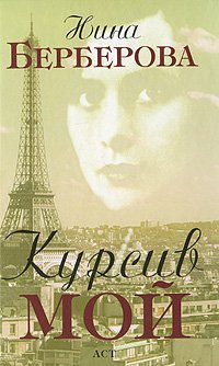 Слушайте бесплатные аудиокниги на русском языке | Audiobukva.com Берберова Нина - Курсив мой