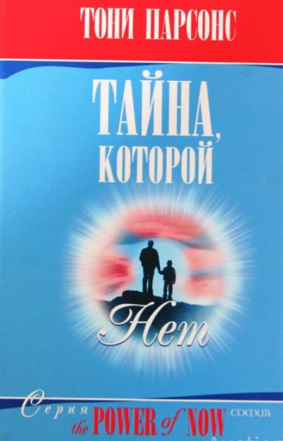 Слушайте бесплатные аудиокниги на русском языке | Audiobukva.com Парсонс Тони - Тайна, которой нет