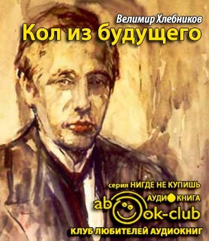 Слушайте бесплатные аудиокниги на русском языке | Audiobukva.com Хлебников Велимир - Кол из будущего