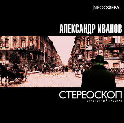 Слушайте бесплатные аудиокниги на русском языке | Audiobukva.com Иванов Александр - Стереоскоп
