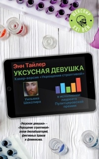 Слушайте бесплатные аудиокниги на русском языке | Audiobukva.com Тайлер Энн - Уксусная девушка