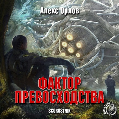 Слушайте бесплатные аудиокниги на русском языке | Audiobukva.com Орлов Алекс - Фактор превосходства
