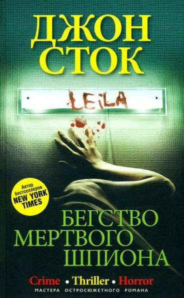 Слушайте бесплатные аудиокниги на русском языке | Audiobukva.com Сток Джон - Бегство мёртвого шпиона