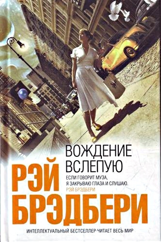Слушайте бесплатные аудиокниги на русском языке | Audiobukva.com Брэдбери Рэй - Вождение вслепую. Рассказы