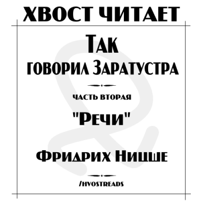 Слушайте бесплатные аудиокниги на русском языке | Audiobukva.com Ницше Фридрих - Речи Заратустры