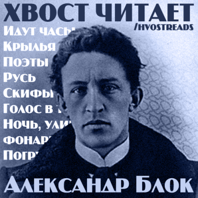 Слушайте бесплатные аудиокниги на русском языке | Audiobukva.com Блок Александр - Стихи