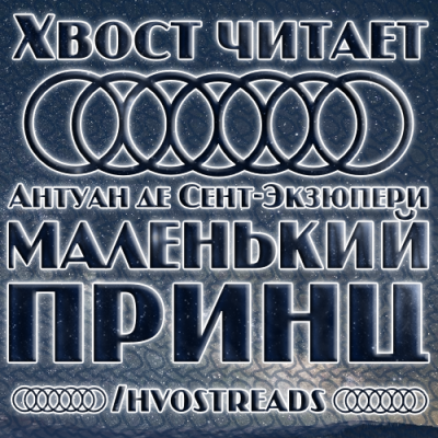 Слушайте бесплатные аудиокниги на русском языке | Audiobukva.com Сент-Экзюпери Антуан - Маленький принц