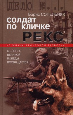 Слушайте бесплатные аудиокниги на русском языке | Audiobukva.com Сопельняк Борис - Солдат по кличке Рекс