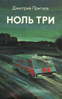 Слушайте бесплатные аудиокниги на русском языке | Audiobukva.com Притула Дмитрий - Ноль три