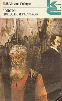 Слушайте бесплатные аудиокниги на русском языке | Audiobukva.com Мамин-Сибиряк Дмитрий - Золото. Повести и рассказы. Полное собрание сочинений. Том 4