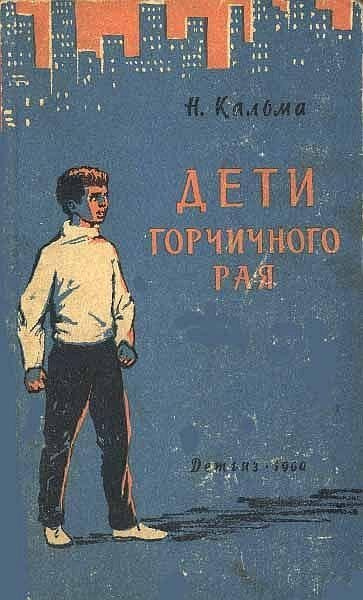 Слушайте бесплатные аудиокниги на русском языке | Audiobukva.com Кальма Н. - Дети горчичного рая
