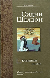 Слушайте бесплатные аудиокниги на русском языке | Audiobukva.com Шелдон Сидни - Мельницы богов
