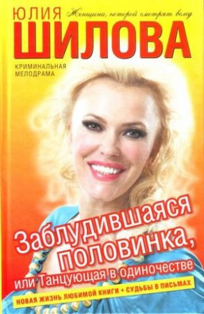 Слушайте бесплатные аудиокниги на русском языке | Audiobukva.com Шилова Юлия - Заблудившаяся половинка, или Танцующая в одиночестве