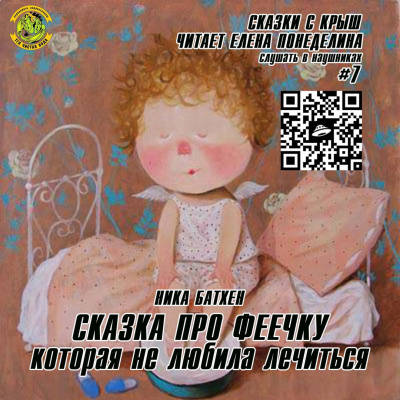 Слушайте бесплатные аудиокниги на русском языке | Audiobukva.com Батхен Ника - Сказка про феечку, которая не любила лечиться