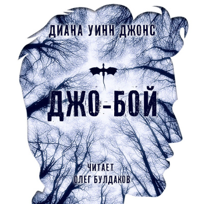 Слушайте бесплатные аудиокниги на русском языке | Audiobukva.com Джонс Диана Уинн - Джо-бой