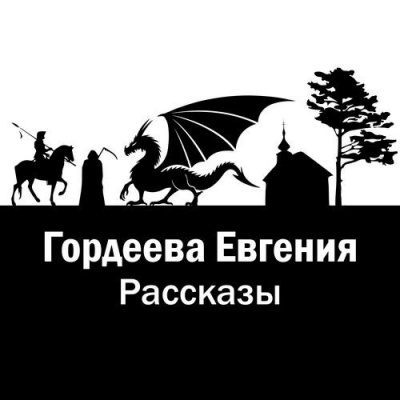 Слушайте бесплатные аудиокниги на русском языке | Audiobukva.com Гордеева Евгения - Рассказы