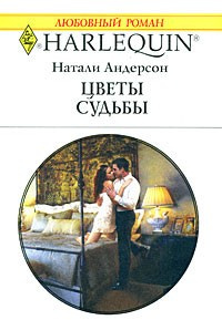 Слушайте бесплатные аудиокниги на русском языке | Audiobukva.com Андерсон Натали - Цветы судьбы