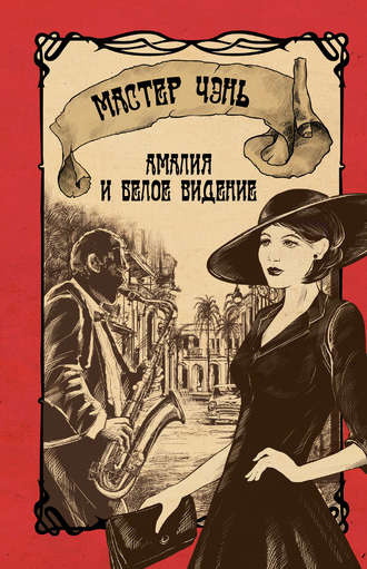 Слушайте бесплатные аудиокниги на русском языке | Audiobukva.com Мастер Чэнь - Амалия и Белое видение