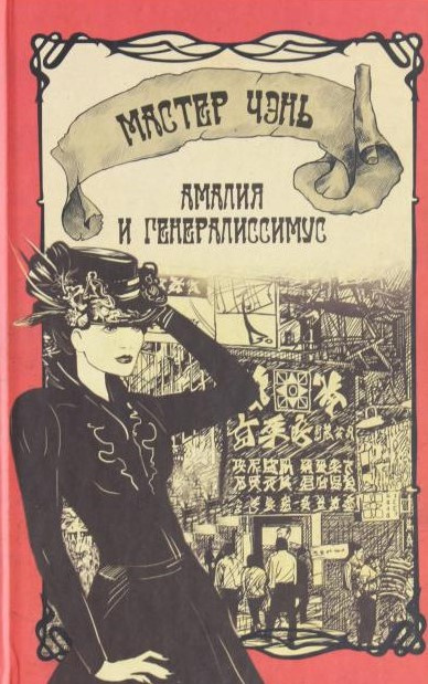 Слушайте бесплатные аудиокниги на русском языке | Audiobukva.com Мастер Чэнь - Амалия и Генералиссимус