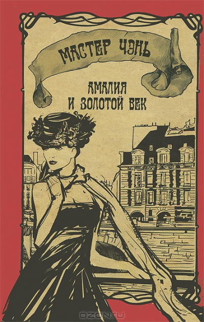 Слушайте бесплатные аудиокниги на русском языке | Audiobukva.com Мастер Чэнь - Амалия и Золотой век