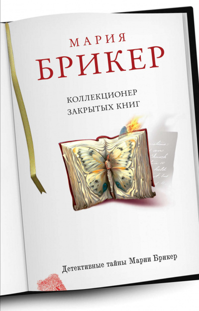 Слушайте бесплатные аудиокниги на русском языке | Audiobukva.com Брикер Мария - Коллекционер закрытых книг