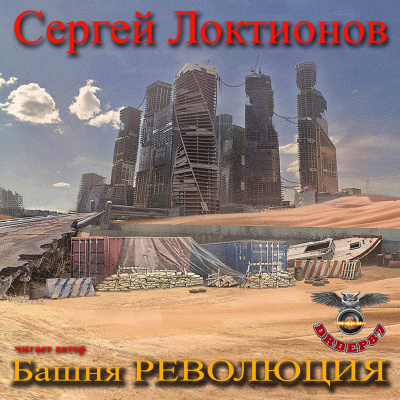 Слушайте бесплатные аудиокниги на русском языке | Audiobukva.com Локтионов Сергей - Башня РЕВОЛЮЦИЯ
