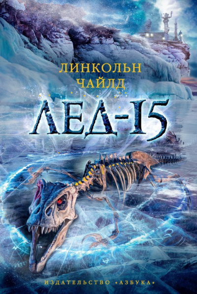 Слушайте бесплатные аудиокниги на русском языке | Audiobukva.com Чайлд Линкольн - Лед-15