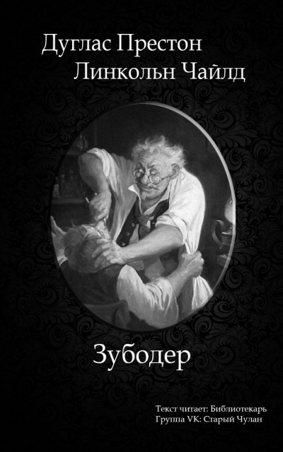 Слушайте бесплатные аудиокниги на русском языке | Audiobukva.com Престон Дуглас, Чайлд Линкольн - Зубодер