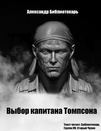 Слушайте бесплатные аудиокниги на русском языке | Audiobukva.com Александр Библиотекарь - Выбор капитана Томпсона