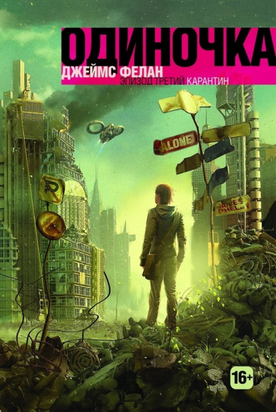 Слушайте бесплатные аудиокниги на русском языке | Audiobukva.com Фелан Джеймс - Карантин