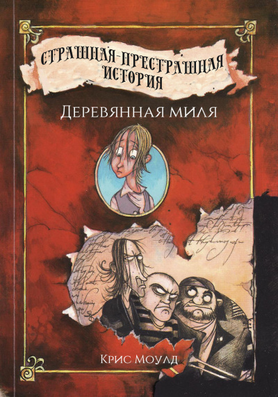 Слушайте бесплатные аудиокниги на русском языке | Audiobukva.com Моулд Крис - Деревянная миля