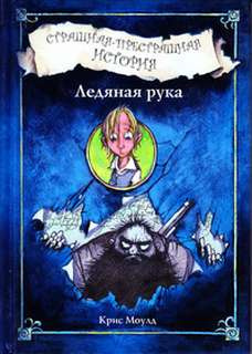 Слушайте бесплатные аудиокниги на русском языке | Audiobukva.com Моулд Крис - Ледяная рука