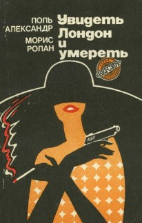 Слушайте бесплатные аудиокниги на русском языке | Audiobukva.com Поль Александр, Морис Ролан - Увидеть Лондон и умереть