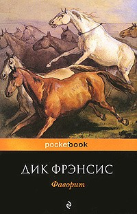 Слушайте бесплатные аудиокниги на русском языке | Audiobukva.com Фрэнсис Дик - Фаворит